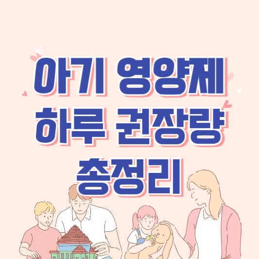 아기영양제권장량