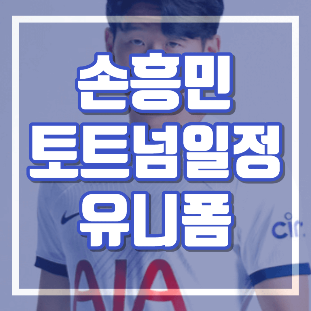 손흥민 토트넘 경기일정 유니폼 구매방법