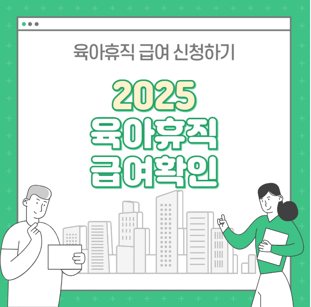 2025 휴직급여 신청 바로가기, 육아휴직 급여 인상 보기