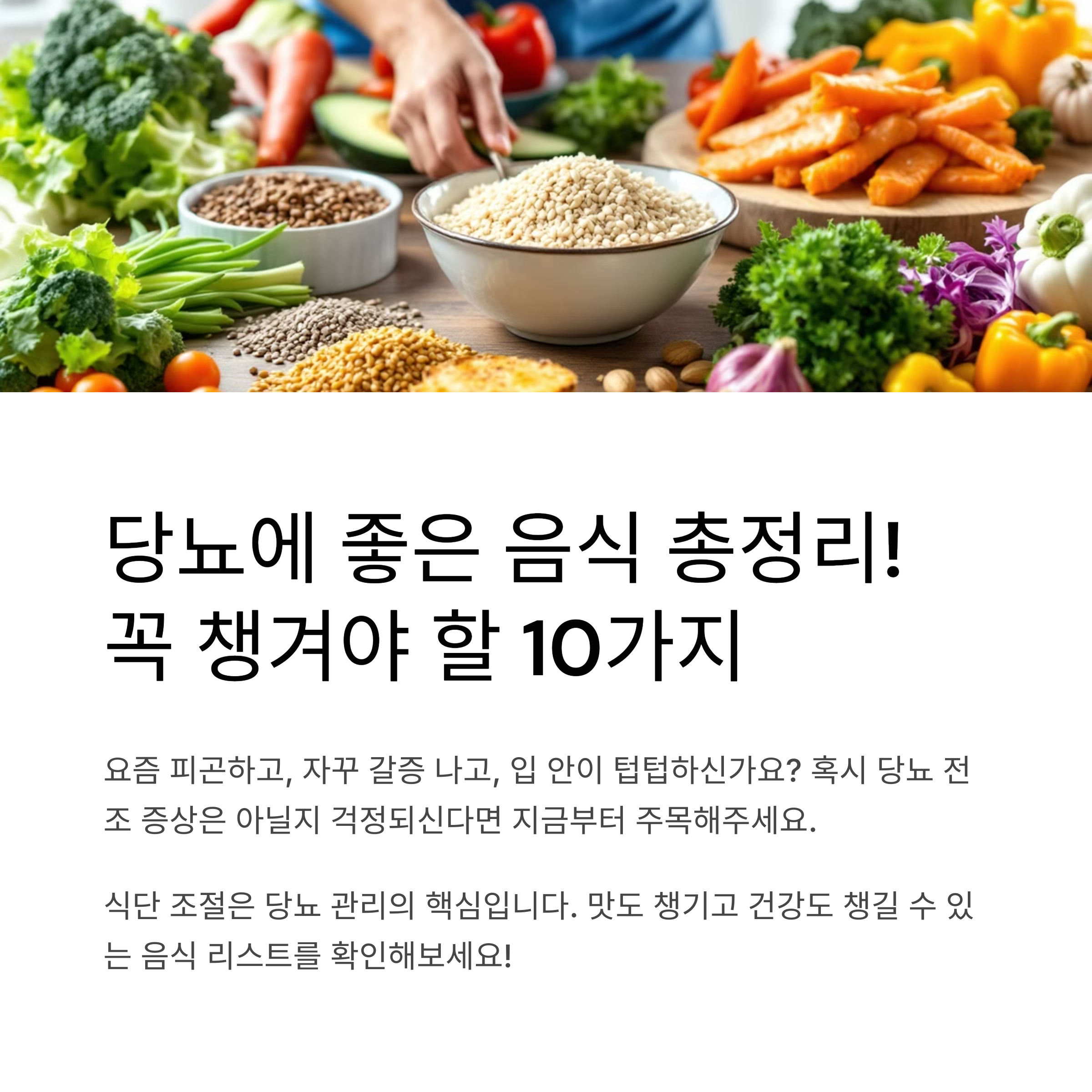 당뇨에 좋은 음식 총정리! 꼭 챙겨야 할 10가지