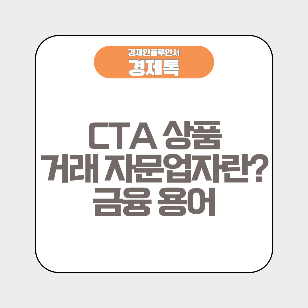 CTA(Commodity Trading Advisor), 상품 거래 자문업자란? 금융 용어