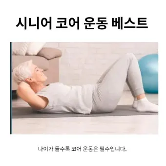 운동 루틴 걷기 근력 스트레칭 낙상 예방 실천법_6