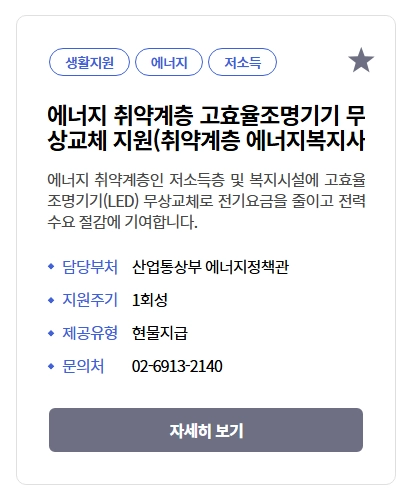 에너지취약계층LED조명 무상교체 지원대상,신청방법
