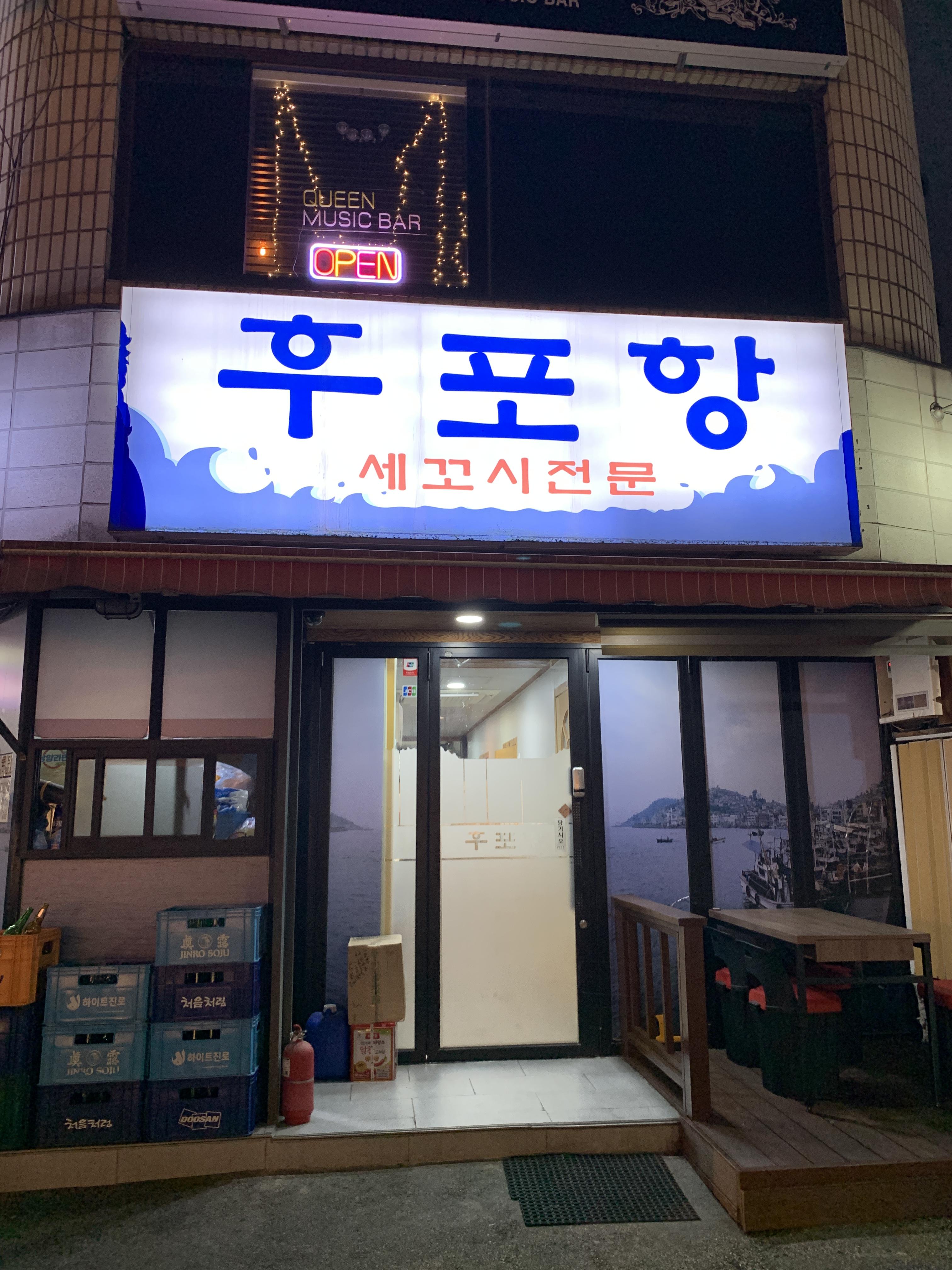 신논현 후포항
