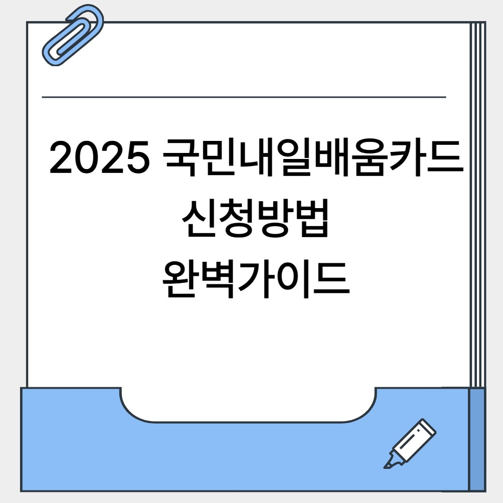 2025 국민내일배움카드 신청방법