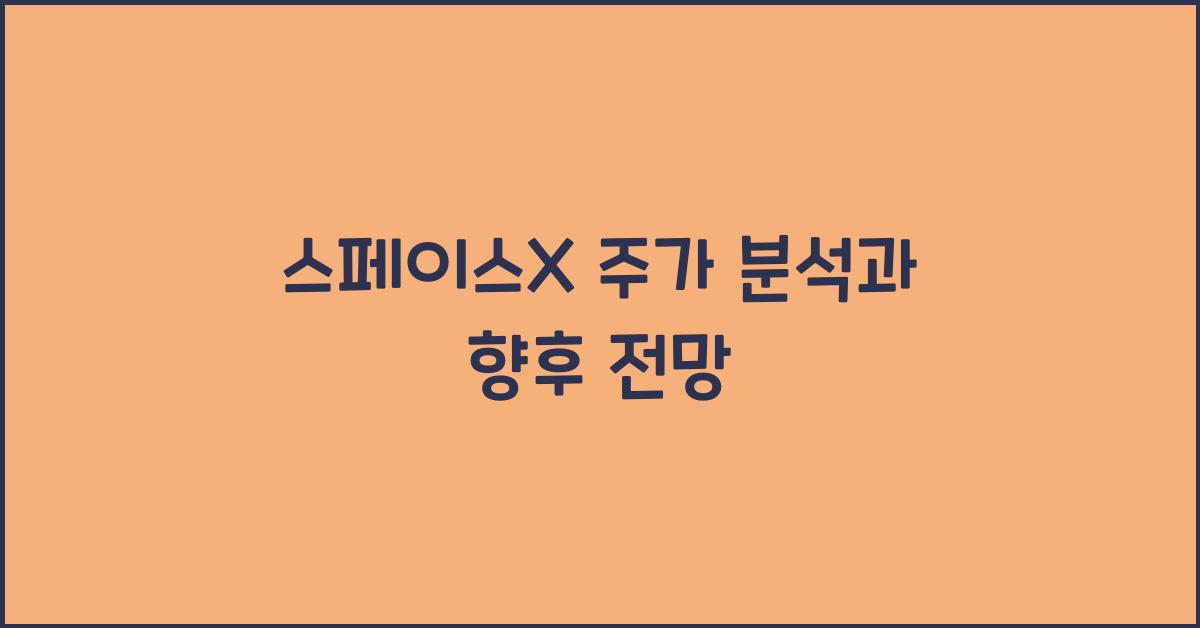 스페이스X 주가