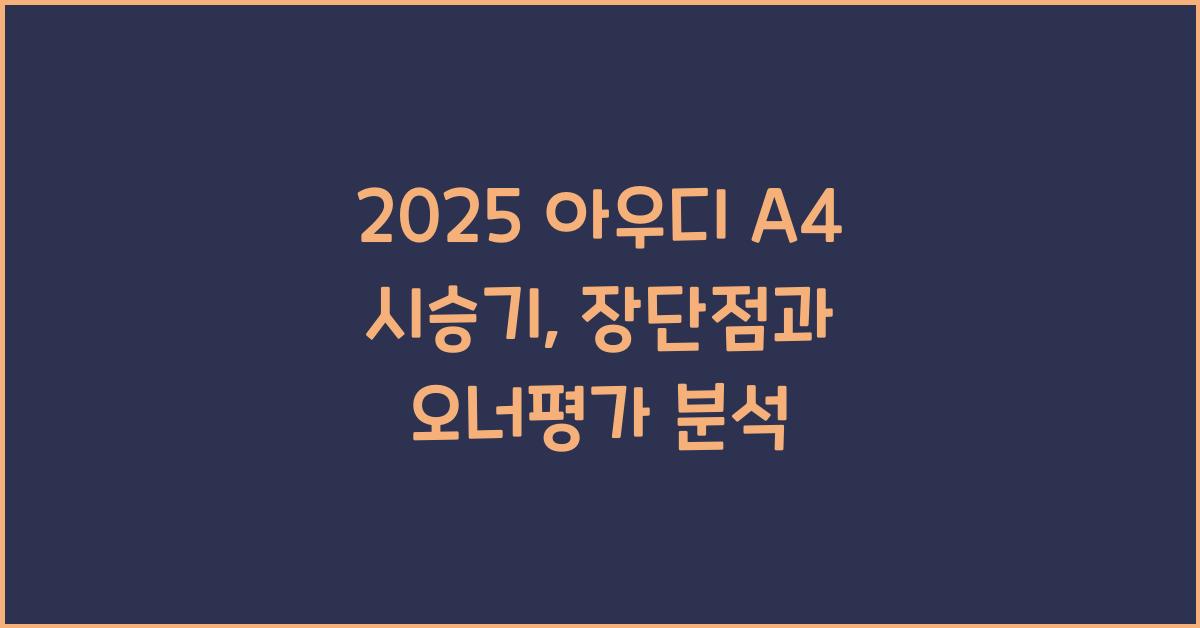 2025 아우디 A4 시승기 제원 연비 장단점 유지비 오너평가
