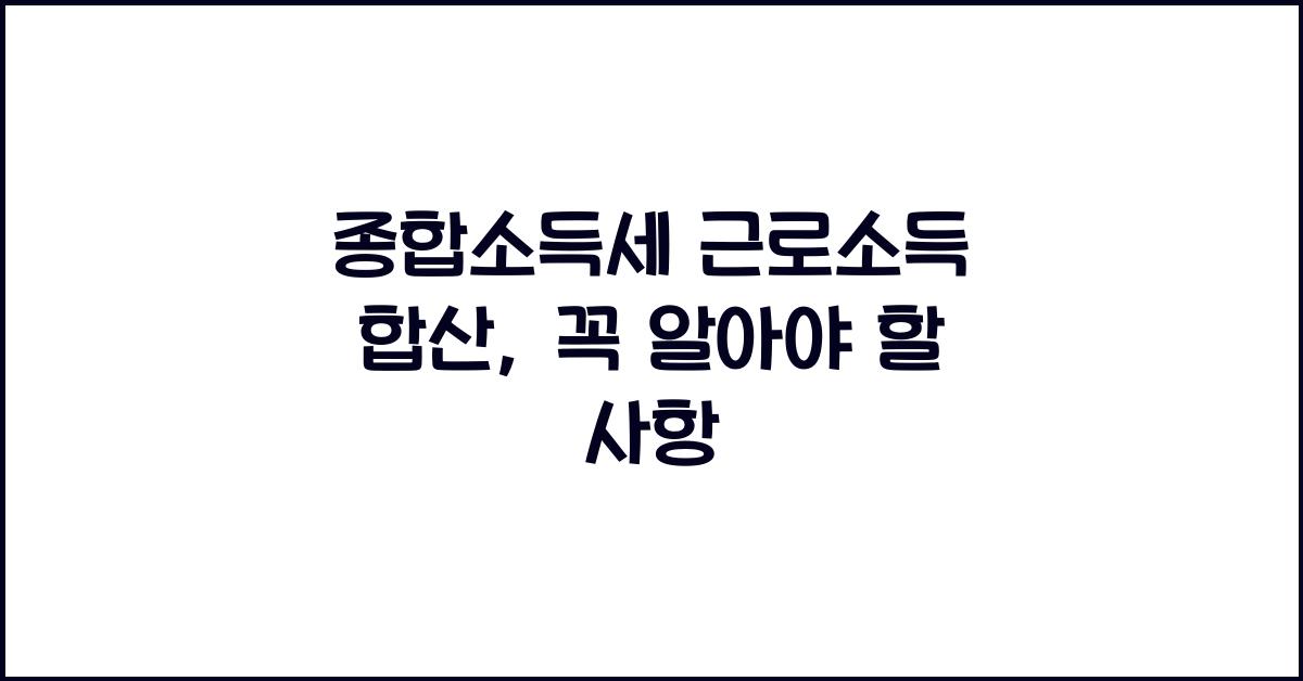 종합소득세 근로소득 합산