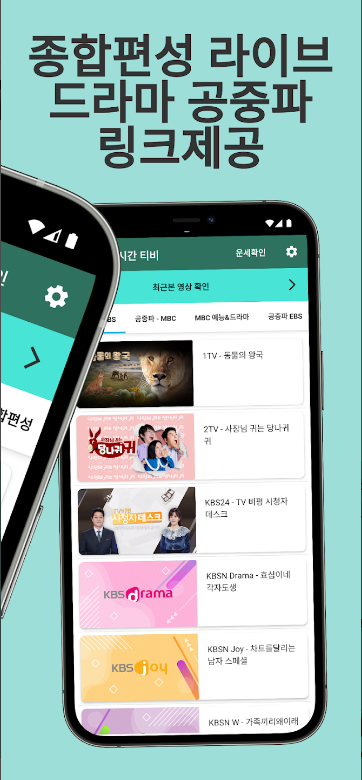 실시간 TV, 지상파,케이블,DMB,SBS,MBC, 실시간 TV 어플, 언제 어디서나 실시간 방송을 즐기는 최적의 선택