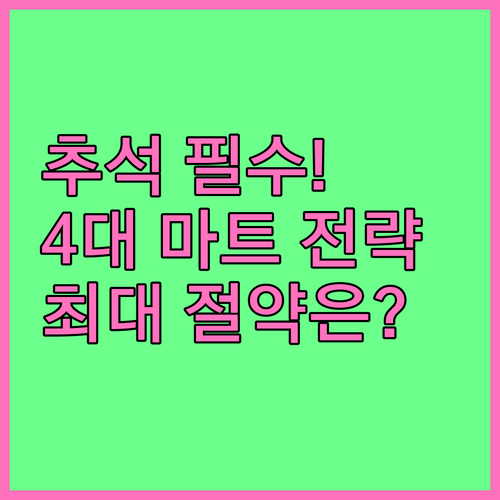 4대 마트별 추석 비용 절감 최적 구..