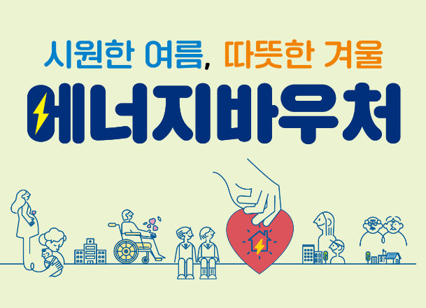 에너지바우처