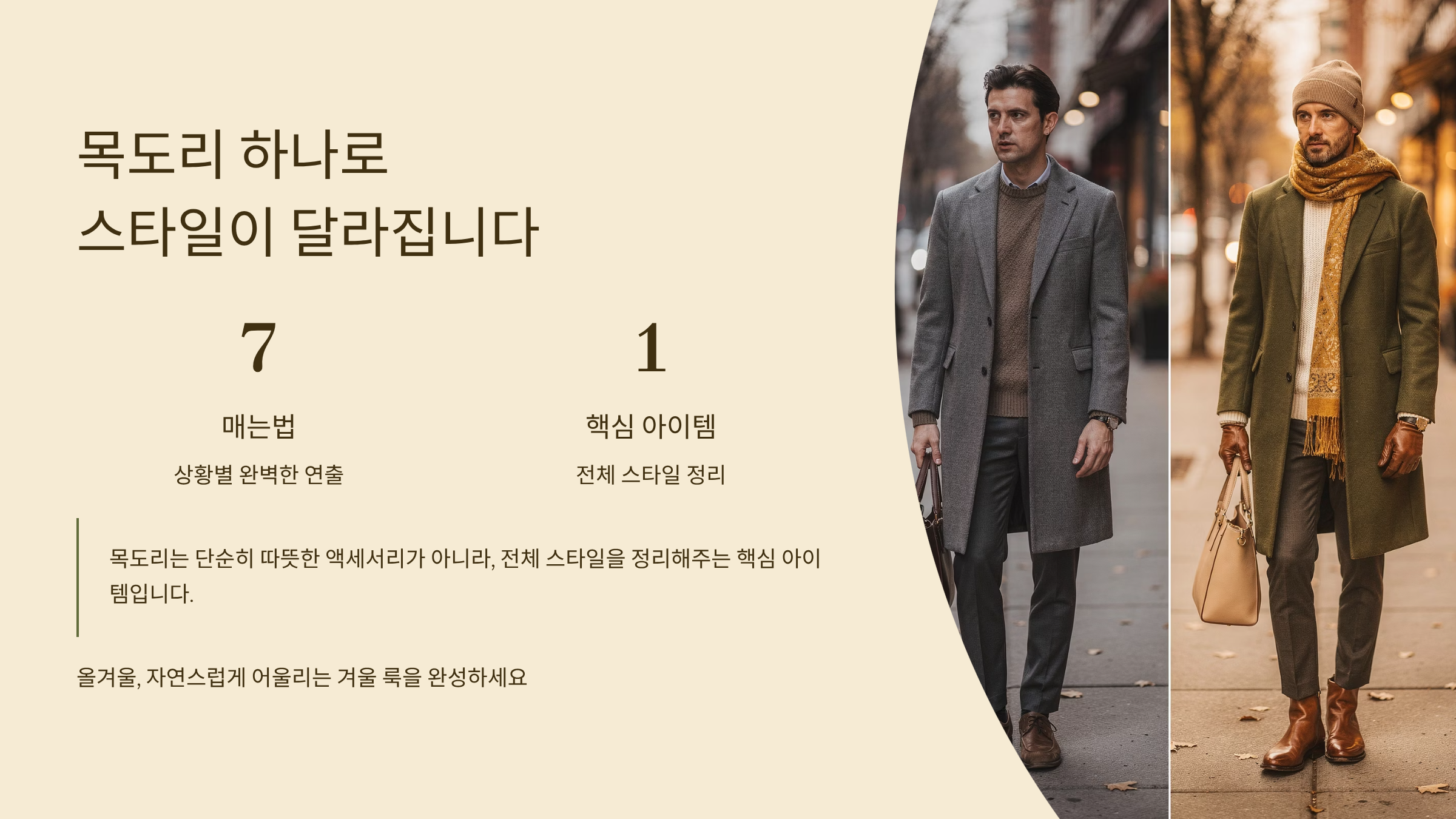 목도리 하나로 스타일이 달라집니다.