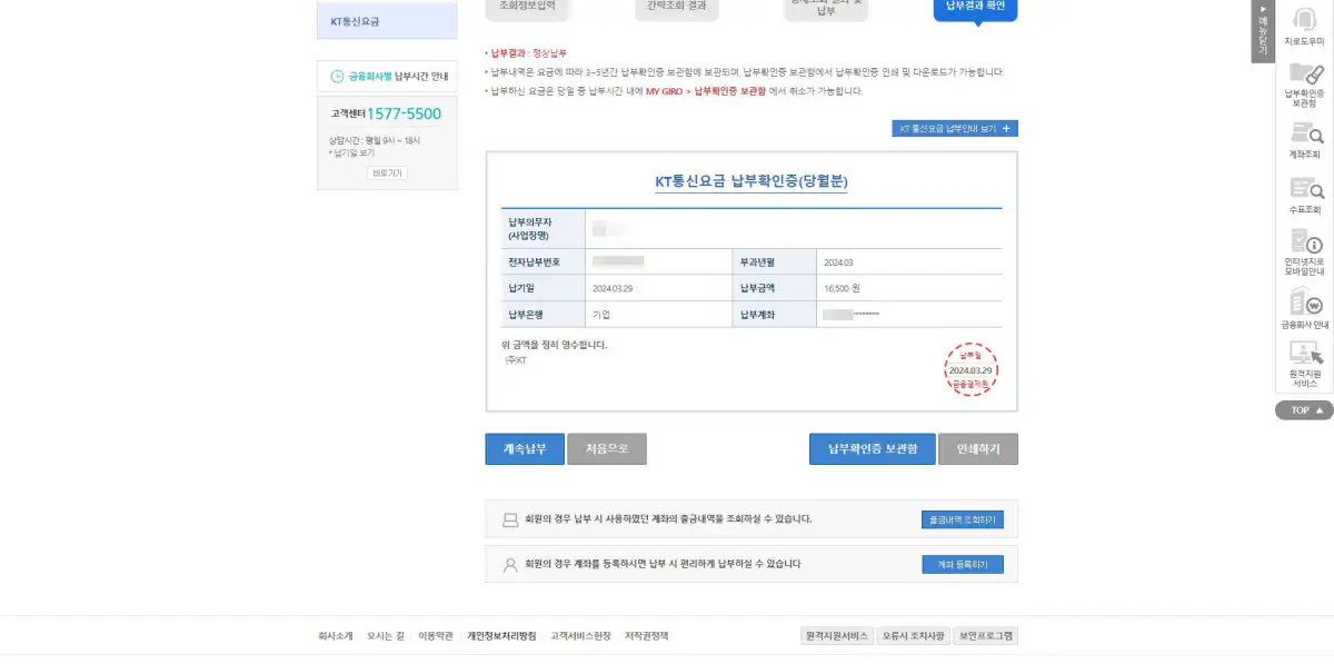 8_KT통신요금 납부 완료