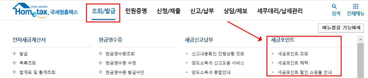 세금포인트조회