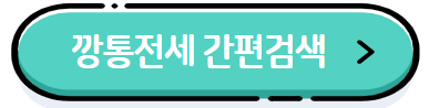 이미지를 클릭하시면 깡통전세 간편검색 사이트로 이동 됩니다.