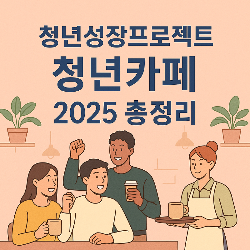 청년성장프로젝트 &lsquo;청년카페&rsquo; 2025 총정리 &mdash; 지원자격&middot;프로그램&middot;신청방법 한 번에 썸네일