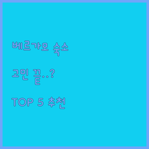 이탈리아 베르가모 숙소 추천 TOP ..