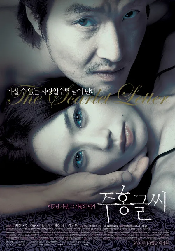 『주홍글씨(한석규, 이은주,엄지원)』 리뷰 “한 남자와 세 여자의 욕망, 그 끝은 붉은 피였다”