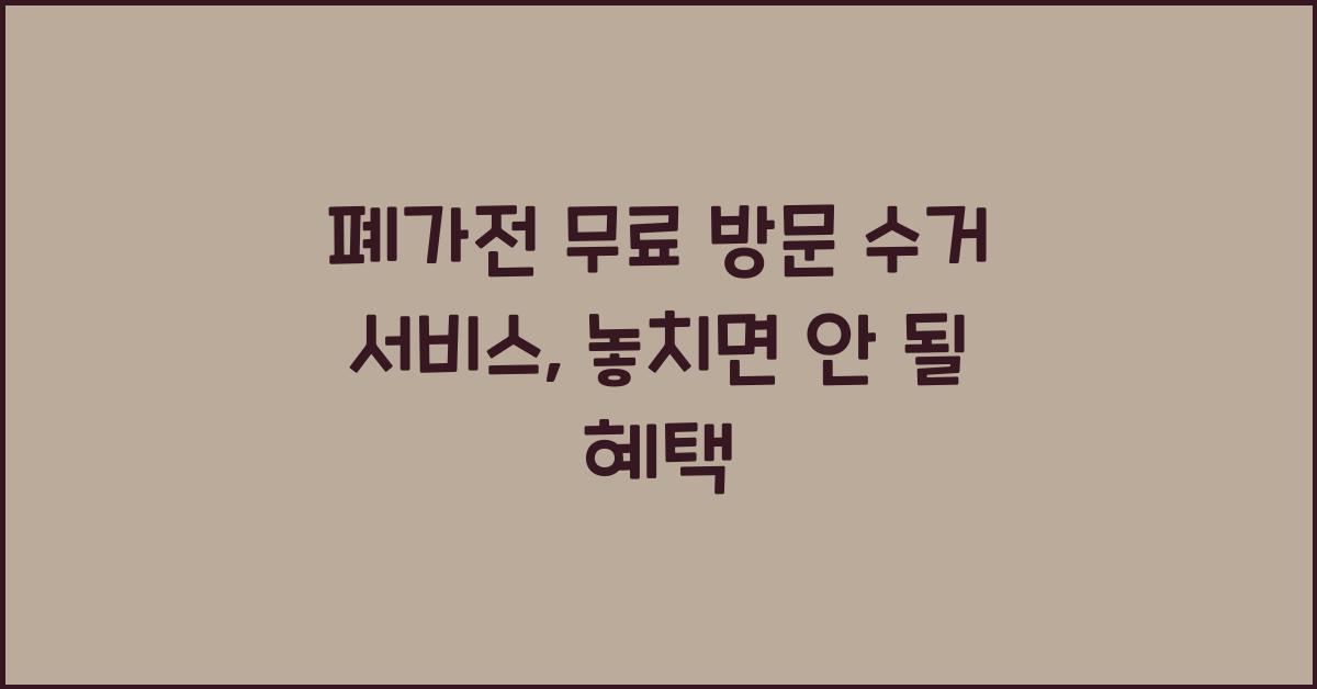폐가전 무료 방문 수거 서비스