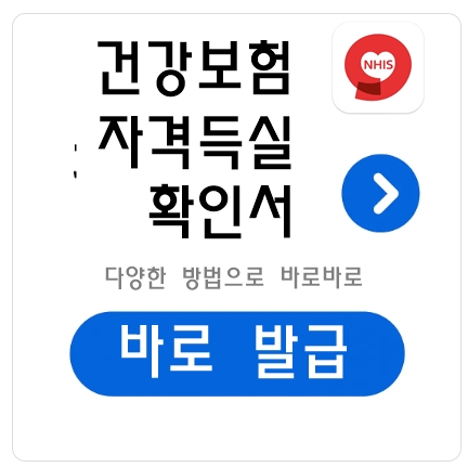 건강보험자격득실 확인서 발급방법