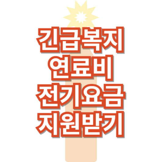 긴급-복지-연료비-전기-요금-지원-신청