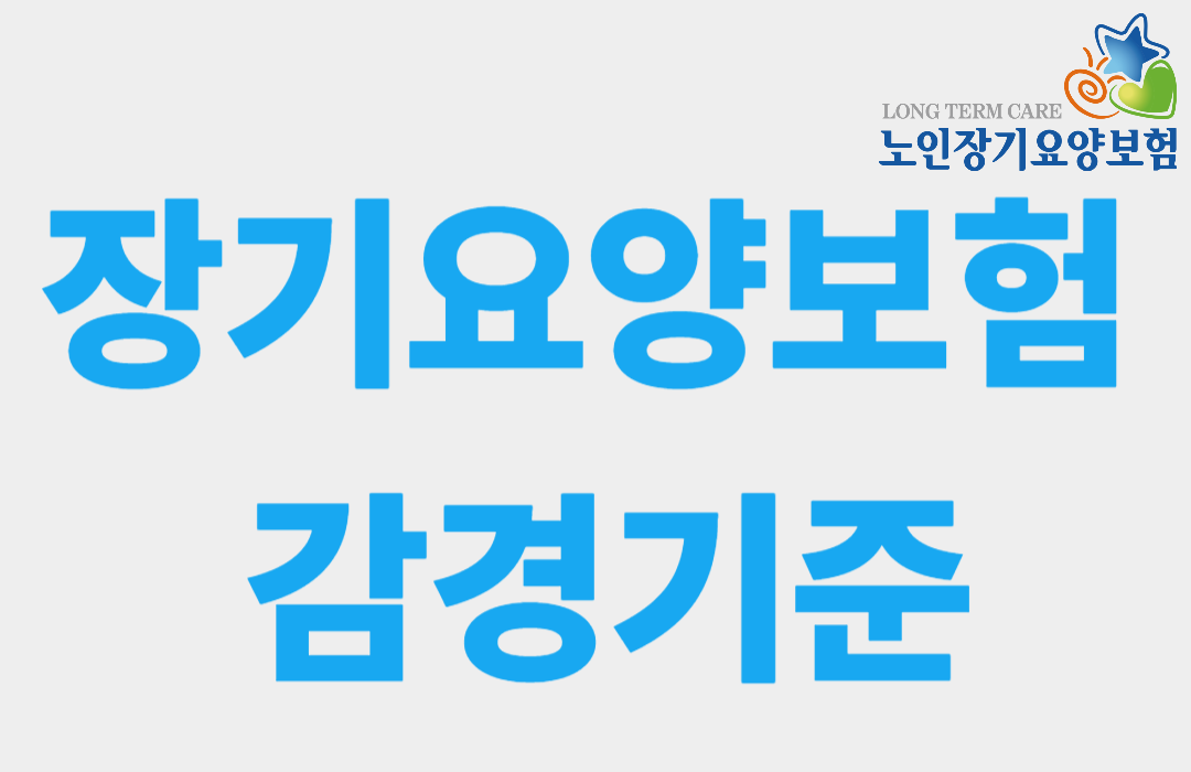 장기요양보험 본인부담금 감경 기준