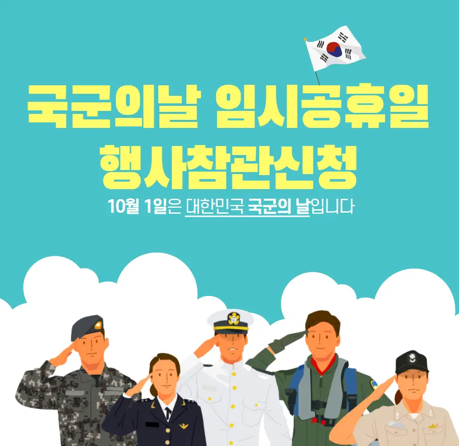 국군의 날