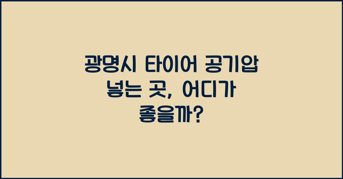 광명시 타이어 공기압 넣는 곳