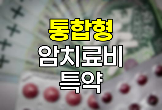 암 치료비 보장의 혁신, 통합형 특약 분석