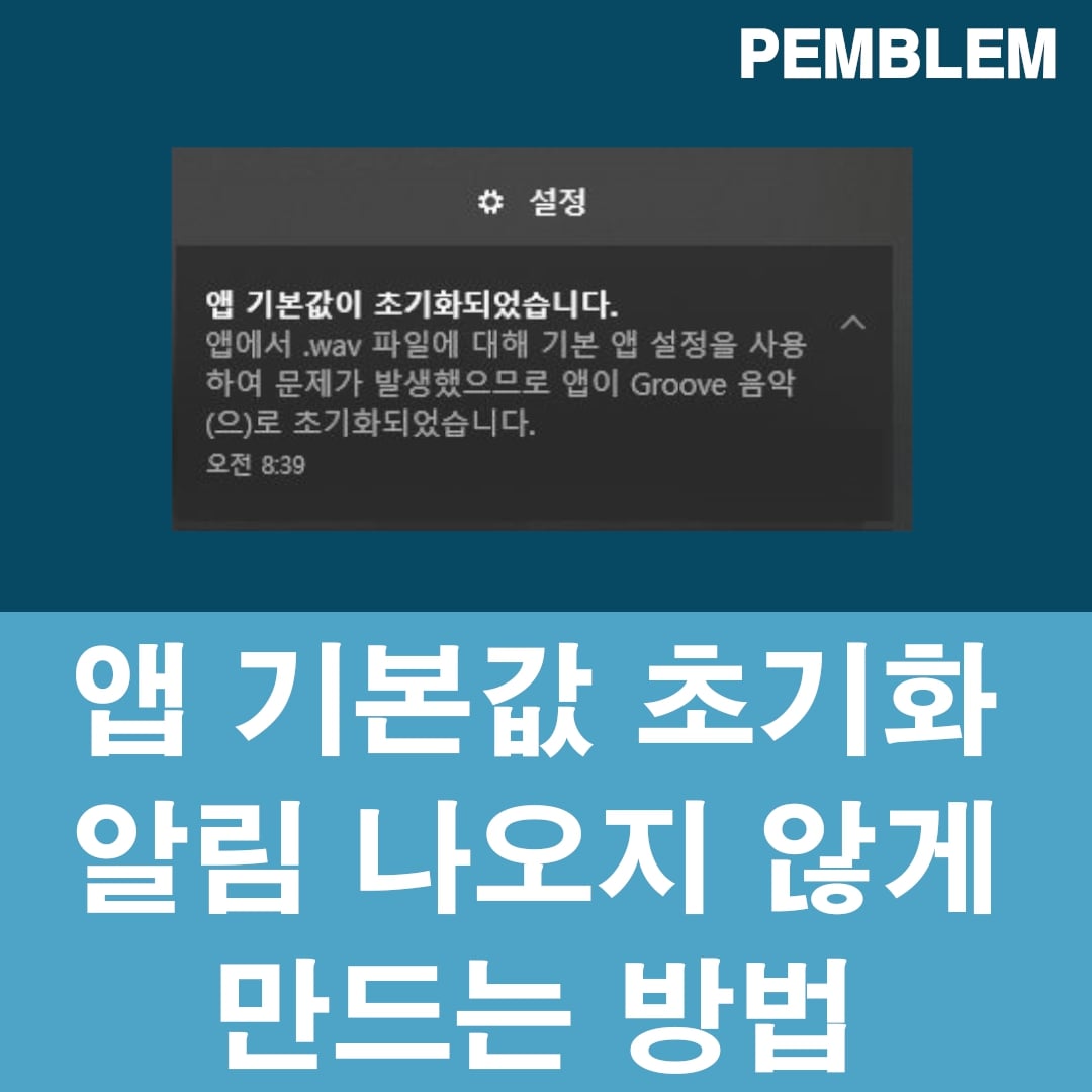앱 기본값이 초기화 되었습니다 알림 해결