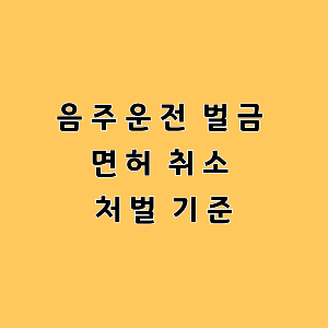 음주운전