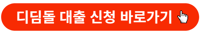 디딤돌대출-신청