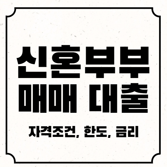 신혼부부매매대출