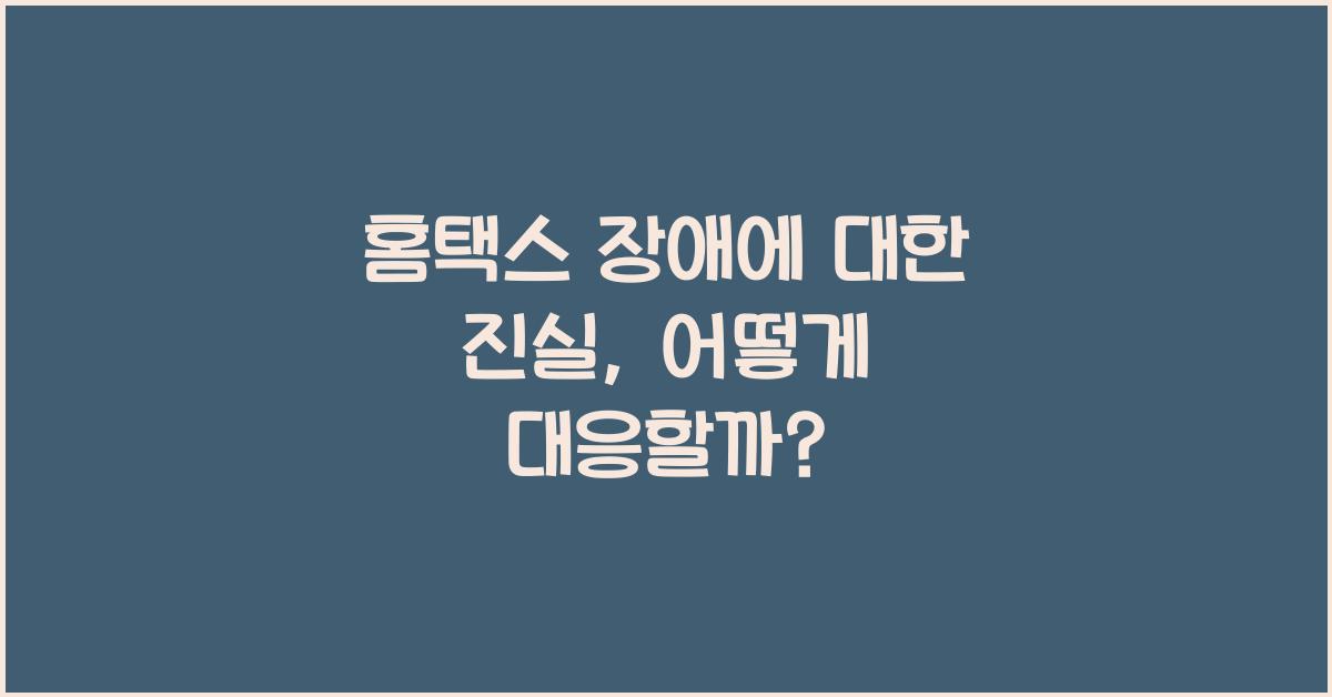 홈택스 장애