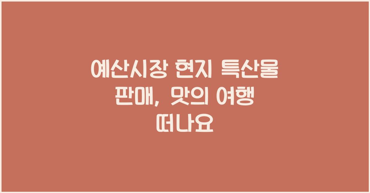 예산시장 현지 특산물 판매