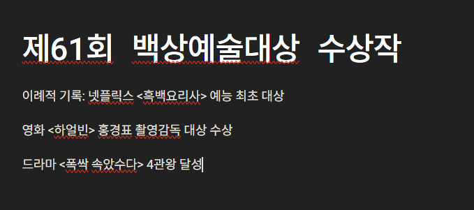 61회 백상예술대상 수상작 (+ 무료 시청 방법)