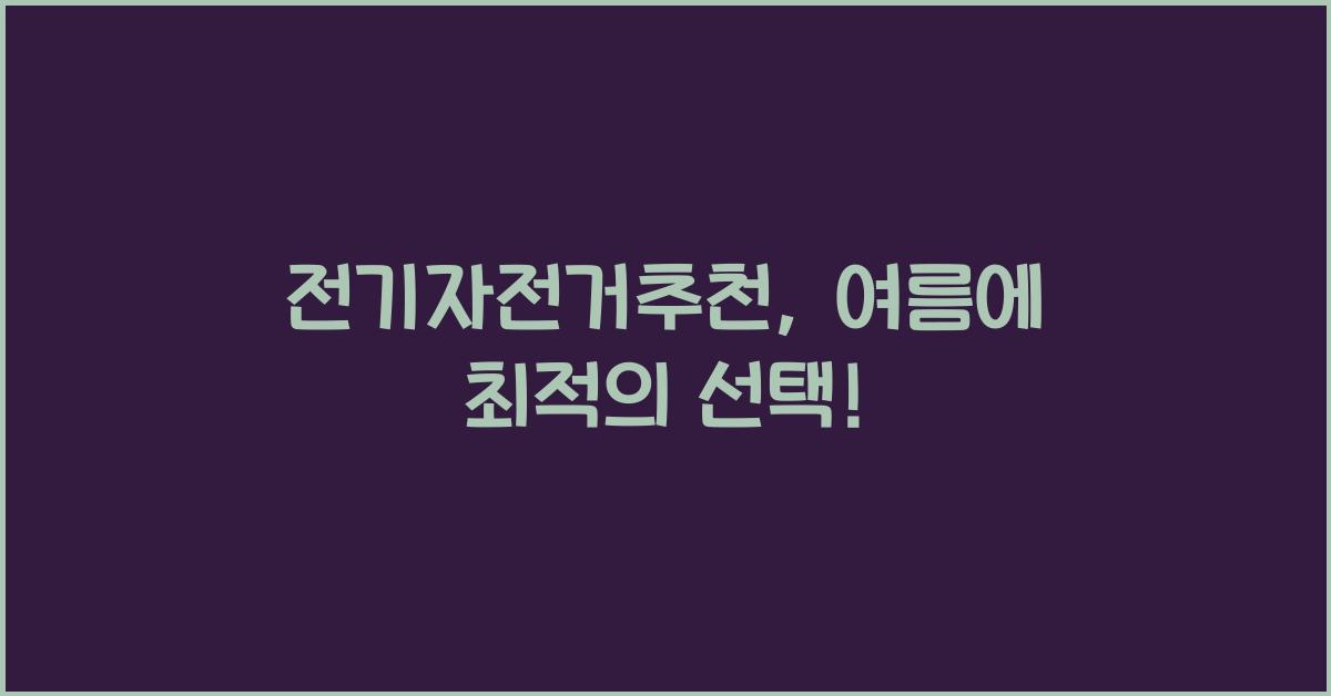 전기자전거추천