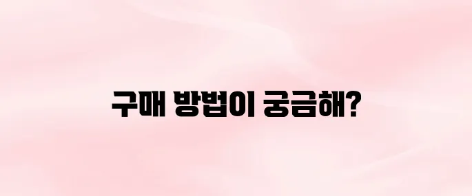 동행복권 홈페이지 바로가기 및 구매 방법