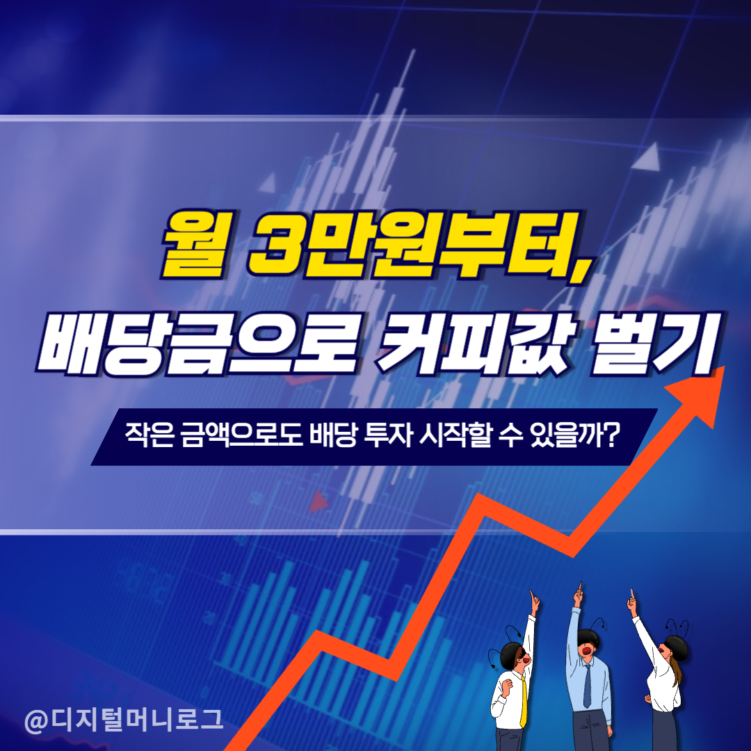 월 3만원부터 시작하는 배당 투자