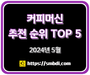 커피머신 추천 및 판매 순위 TOP 5 - 네이버, 쿠팡, SSG닷컴 비교