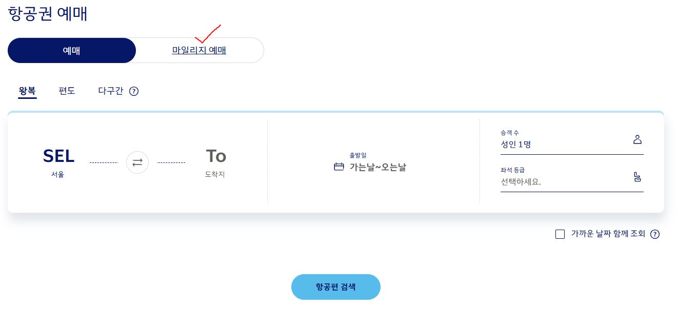 대한항공-마일리지-예매(비행기-티켓-예약-및-운항-스케줄)