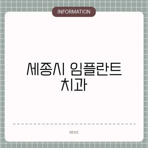 세종시 임플란트 치과