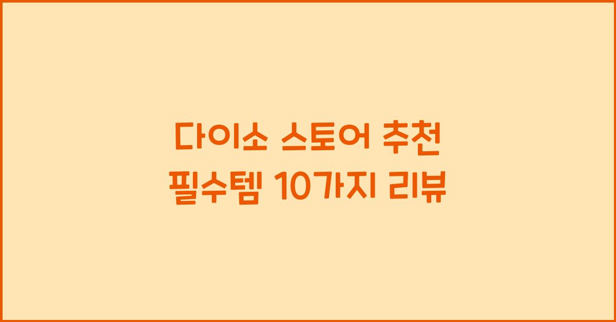 다이소 스토어 추천