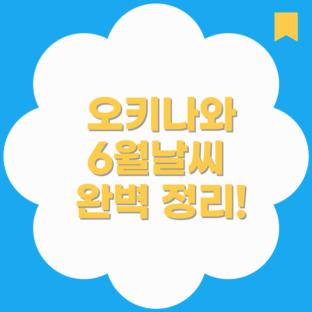 오키나와6월날씨 완벽 정리!｜장마철 여행 꿀팁부터 준비물까지 A to Z