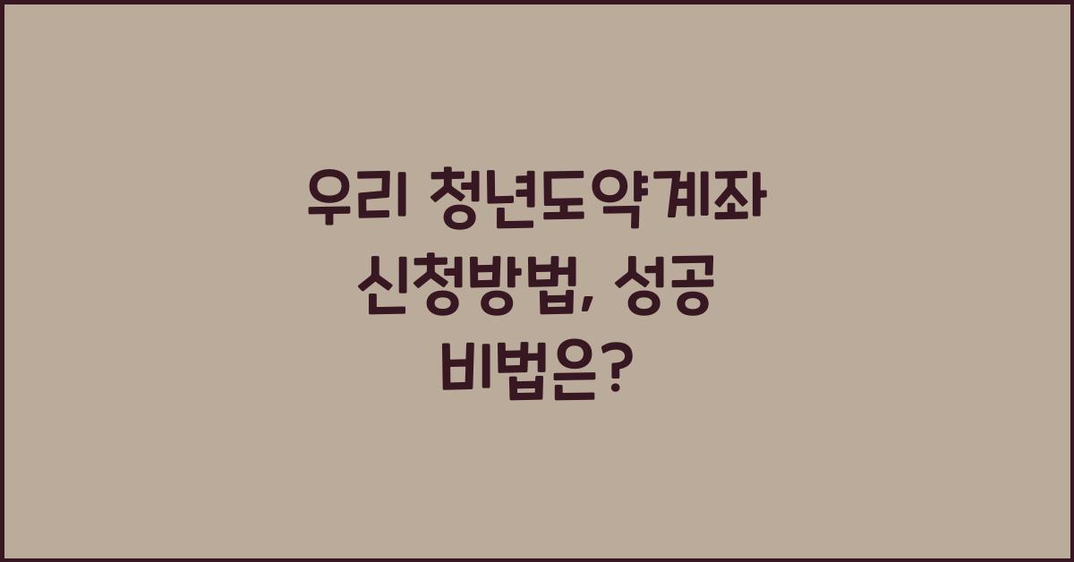 우리 청년도약계좌 신청방법