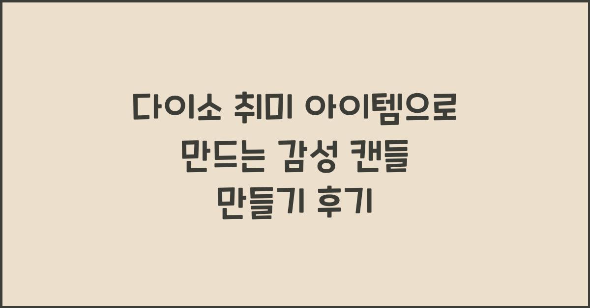 다이소 취미 아이템