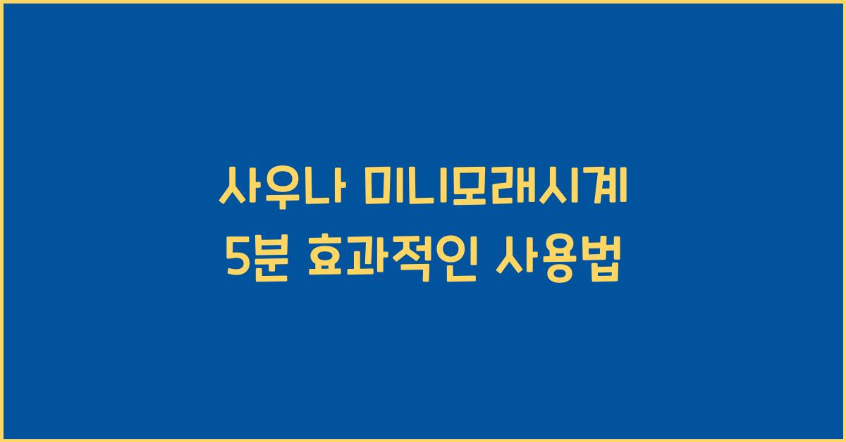 사우나 미니모래시계 5분