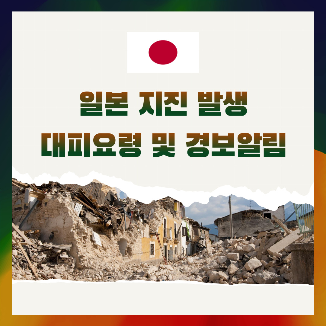 일본 지진 경보 알림