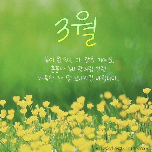 3월-인사말-좋은글