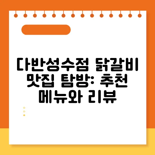 다반성수점 닭갈비 맛집 탐방: 추천 메뉴와 리뷰